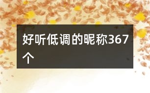 好聽(tīng)低調(diào)的昵稱(chēng)367個(gè)