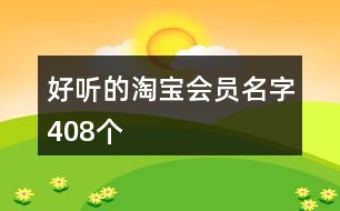 好聽(tīng)的淘寶會(huì)員名字408個(gè)