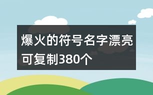 爆火的符號名字漂亮可復制380個