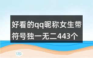 好看的qq昵稱女生帶符號(hào)獨(dú)一無(wú)二443個(gè)