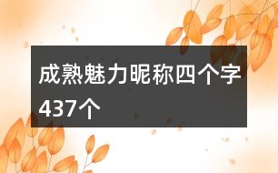 成熟魅力昵稱(chēng)四個(gè)字437個(gè)