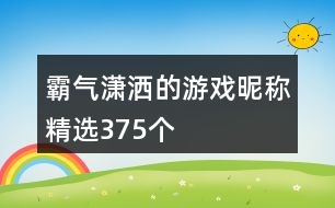 霸氣瀟灑的游戲昵稱精選375個(gè)