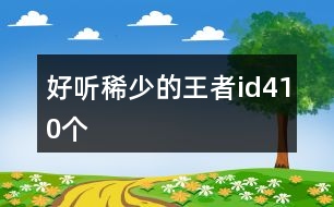 好聽(tīng)稀少的王者id410個(gè)