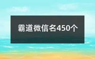 霸道微信名450個(gè)