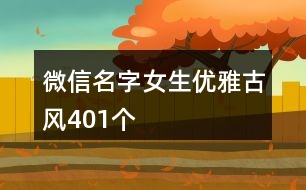 微信名字女生優(yōu)雅古風(fēng)401個