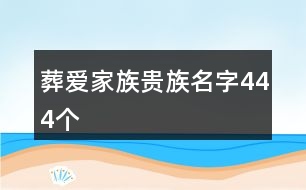 葬愛家族貴族名字444個