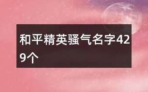 和平精英騷氣名字429個(gè)