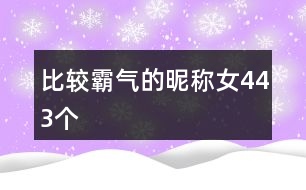 比較霸氣的昵稱(chēng)女443個(gè)