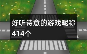 好聽(tīng)詩(shī)意的游戲昵稱414個(gè)