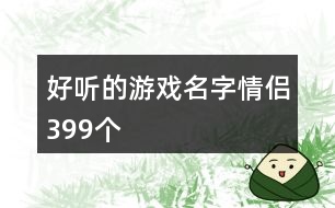好聽(tīng)的游戲名字情侶399個(gè)
