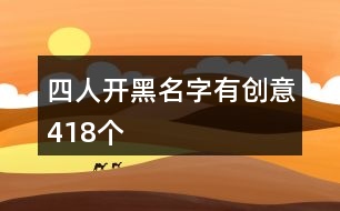 四人開(kāi)黑名字有創(chuàng)意418個(gè)