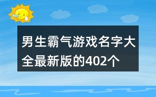 男生霸氣游戲名字大全最新版的402個(gè)