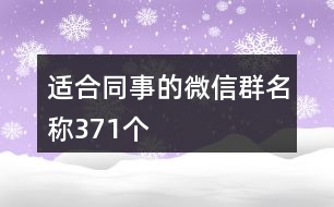 適合同事的微信群名稱371個(gè)