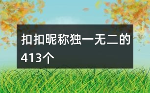 扣扣昵稱獨(dú)一無二的413個