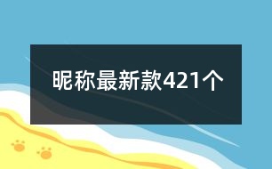 昵稱(chēng)最新款421個(gè)