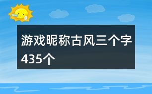 游戲昵稱古風三個字435個