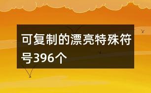可復(fù)制的漂亮特殊符號396個(gè)