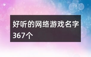 好聽的網(wǎng)絡(luò)游戲名字367個