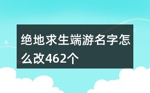 絕地求生端游名字怎么改462個(gè)