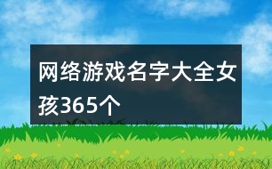 網(wǎng)絡(luò)游戲名字大全女孩365個