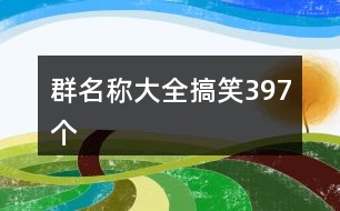 群名稱(chēng)大全搞笑397個(gè)