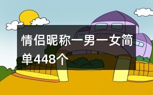 情侶昵稱一男一女簡單448個