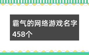 霸氣的網絡游戲名字458個