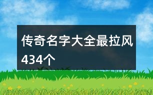 傳奇名字大全最拉風(fēng)434個