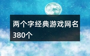 兩個字經典游戲網名380個