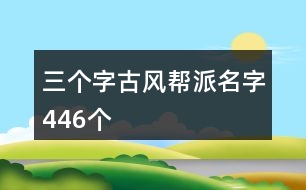 三個(gè)字古風(fēng)幫派名字446個(gè)