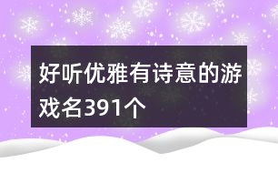 好聽(tīng)優(yōu)雅有詩(shī)意的游戲名391個(gè)