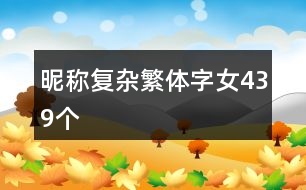 昵稱復(fù)雜繁體字女439個(gè)
