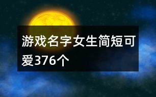 游戲名字女生簡短可愛376個(gè)