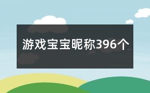 游戲?qū)殞氷欠Q(chēng)396個(gè)