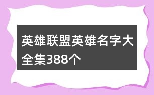英雄聯盟英雄名字大全集388個