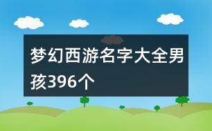 夢幻西游名字大全男孩396個(gè)