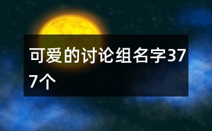 可愛的討論組名字377個