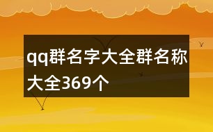 qq群名字大全群名稱大全369個(gè)