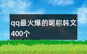 qq最火爆的昵稱(chēng)韓文400個(gè)