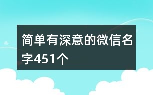 簡(jiǎn)單有深意的微信名字451個(gè)