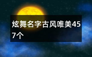 炫舞名字古風唯美457個