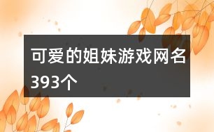 可愛的姐妹游戲網名393個
