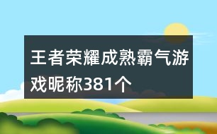 王者榮耀成熟霸氣游戲昵稱(chēng)381個(gè)