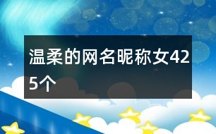 溫柔的網(wǎng)名昵稱女425個