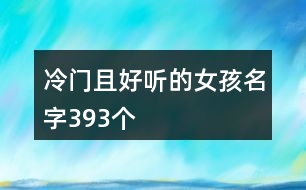 冷門且好聽的女孩名字393個(gè)