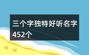 三個字獨(dú)特好聽名字452個