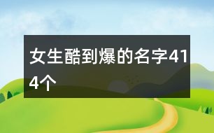 女生酷到爆的名字414個