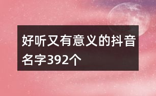 好聽又有意義的抖音名字392個