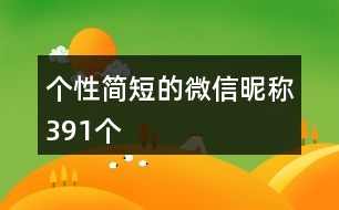 個(gè)性簡短的微信昵稱391個(gè)