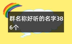 群名稱好聽(tīng)的名字386個(gè)